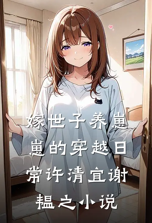 嫁世子养崽崽的穿越日常许清宜谢韫之小说