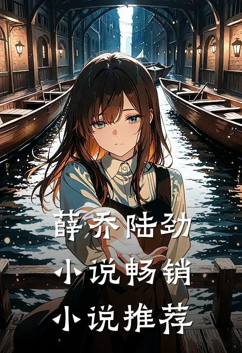 薛乔陆劲小说畅销小说推荐