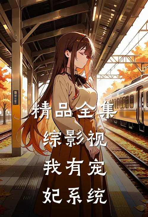 精品全集综影视：我有宠妃系统