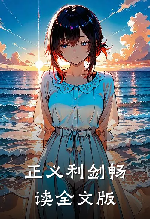 正义利剑畅读全文版