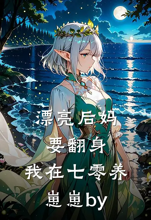 漂亮后妈要翻身，我在七零养崽崽by