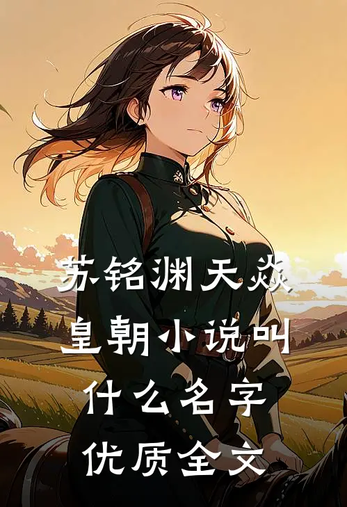 苏铭渊天焱皇朝小说叫什么名字优质全文