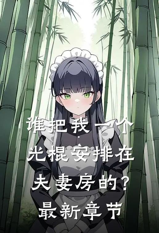 谁把我一个光棍安排在夫妻房的？最新章节