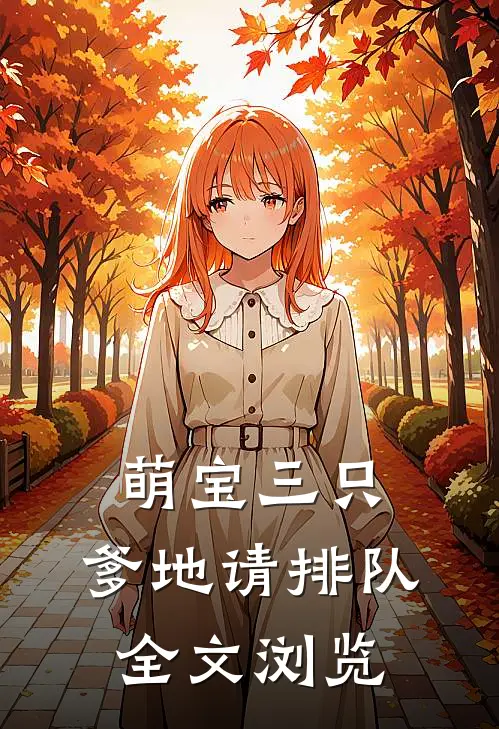 萌宝三只：爹地请排队全文浏览