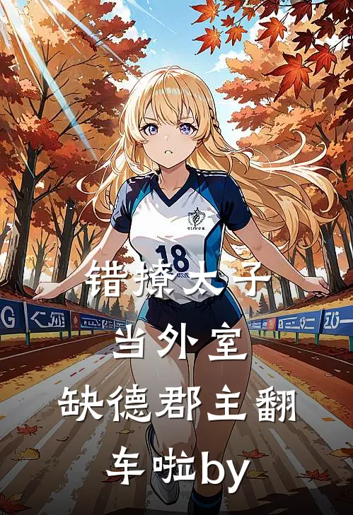 错撩太子当外室，缺德郡主翻车啦by