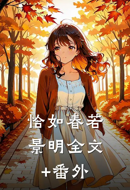 恰如春若景明全文+番外