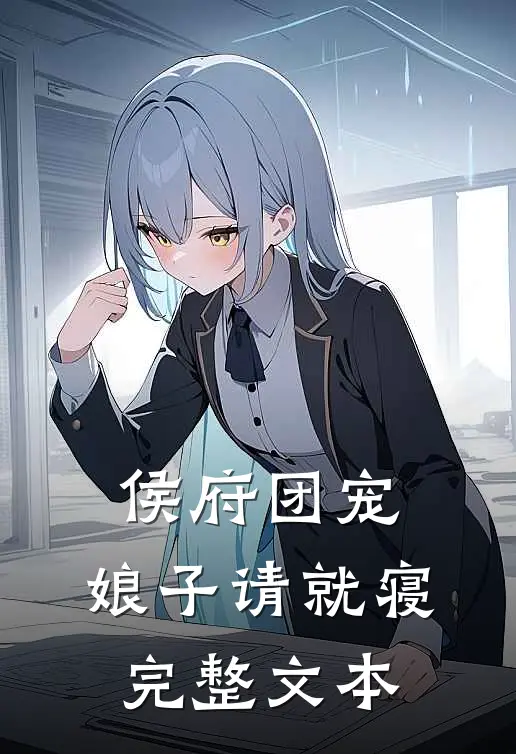 侯府团宠：娘子请就寝完整文本