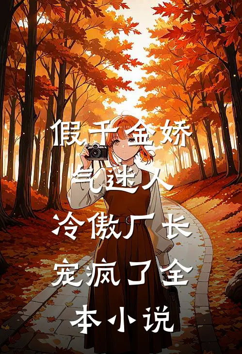 假千金娇气迷人，冷傲厂长宠疯了全本小说