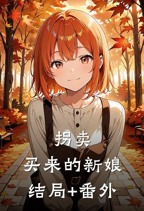 拐卖：买来的新娘结局+番外