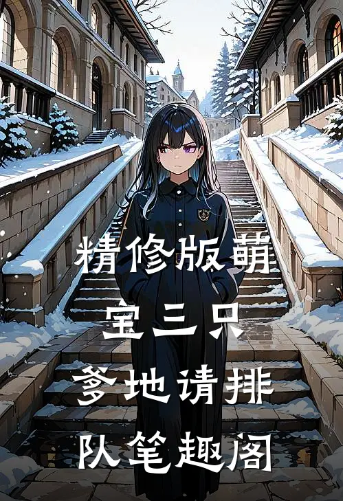 精修版萌宝三只:爹地请排队 笔趣阁