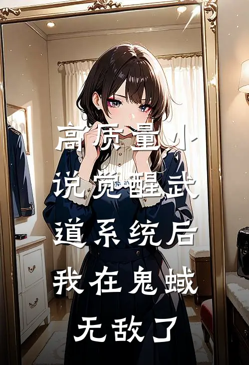 高质量小说觉醒武道系统后，我在鬼蜮无敌了