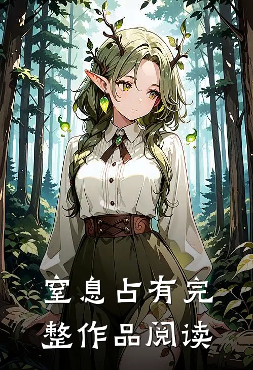 窒息占有完整作品阅读