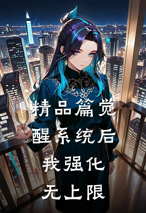 精品篇觉醒系统后，我强化无上限