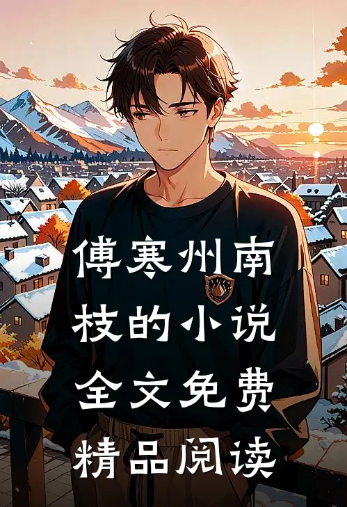 傅寒州南枝的小说全文免费精品阅读