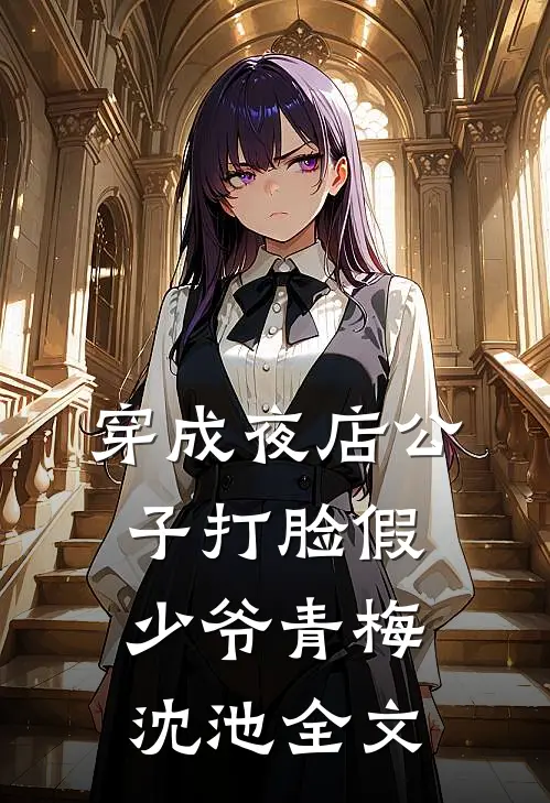 穿成夜店公子打脸假少爷青梅沈池全文