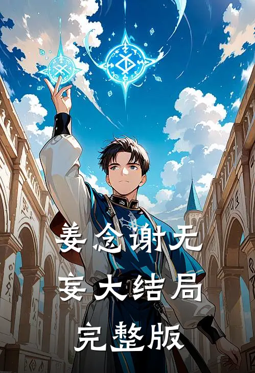 姜念谢无妄大结局完整版