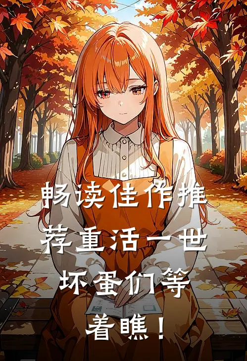 畅读佳作推荐重活一世，坏蛋们等着瞧！
