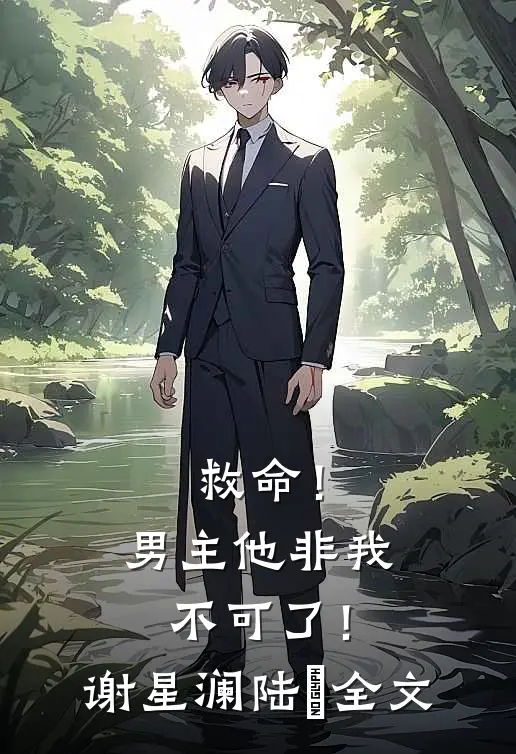 救命！男主他非我不可了！谢星澜陆璟全文