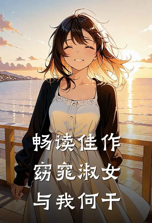 畅读佳作窈窕淑女，与我何干