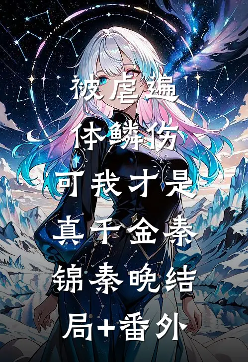 被虐遍体鳞伤，可我才是真千金秦锦秦晚结局+番外