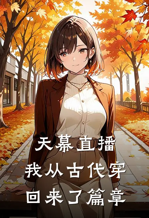 天幕直播：我从古代穿回来了篇章
