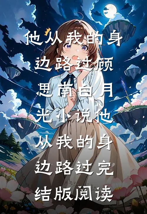 他从我的身边路过顾思南白月光小说_他从我的身边路过完结版阅读
