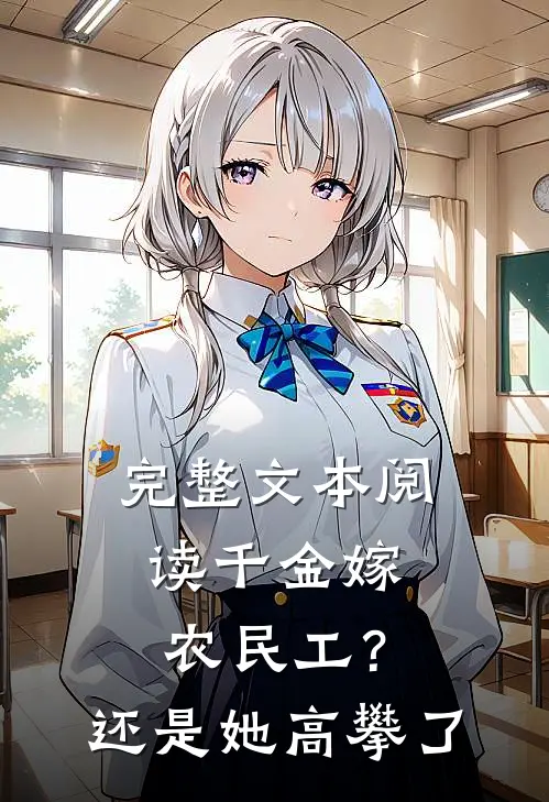 完整文本阅读千金嫁农民工？还是她高攀了