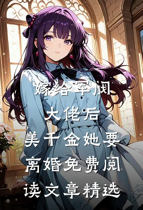 嫁给军阀大佬后,美千金她要离婚免费阅读文章精选