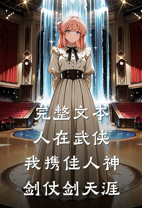 完整文本人在武侠：我携佳人神剑仗剑天涯