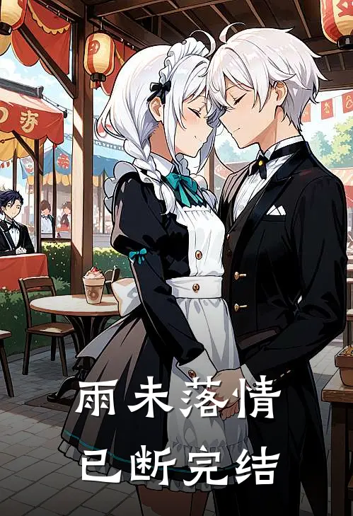 雨未落情已断完结