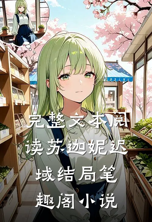 完整文本阅读苏迦妮迟域结局笔趣阁小说