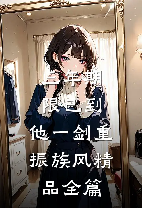 三年期限已到,他一剑重振族风精品全篇