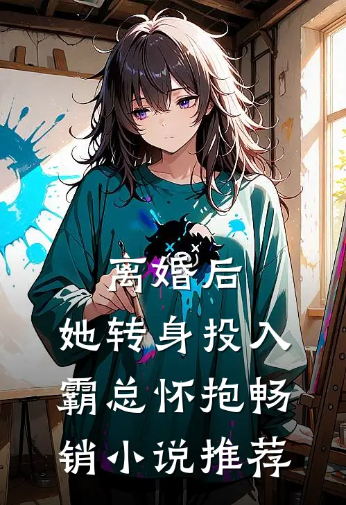 离婚后，她转身投入霸总怀抱畅销小说推荐
