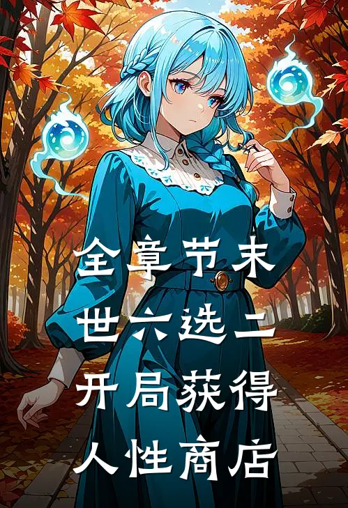 全章节末世六选二，开局获得人性商店