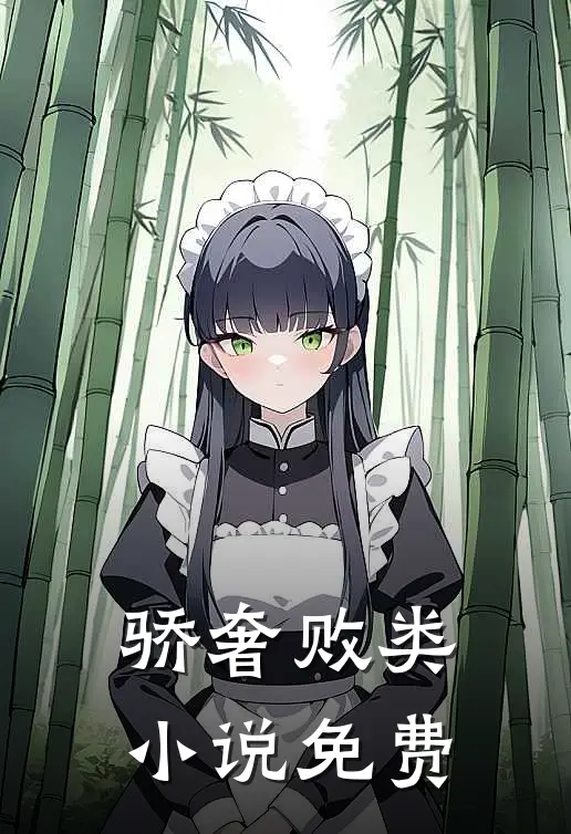 骄奢败类小说免费