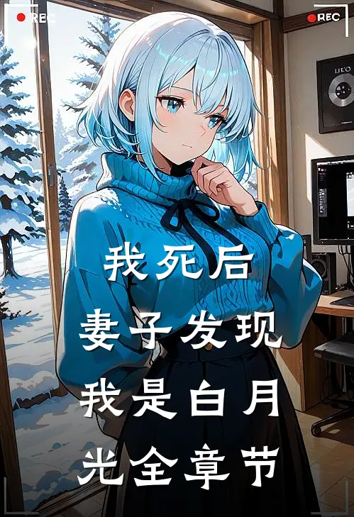 我死后，妻子发现我是白月光全章节
