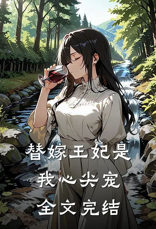 替嫁王妃是我心尖宠全文完结