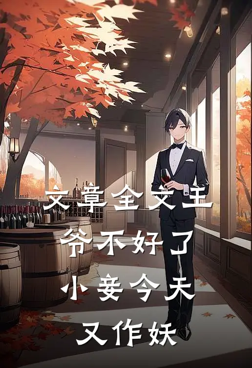文章全文王爷不好了，小妾今天又作妖