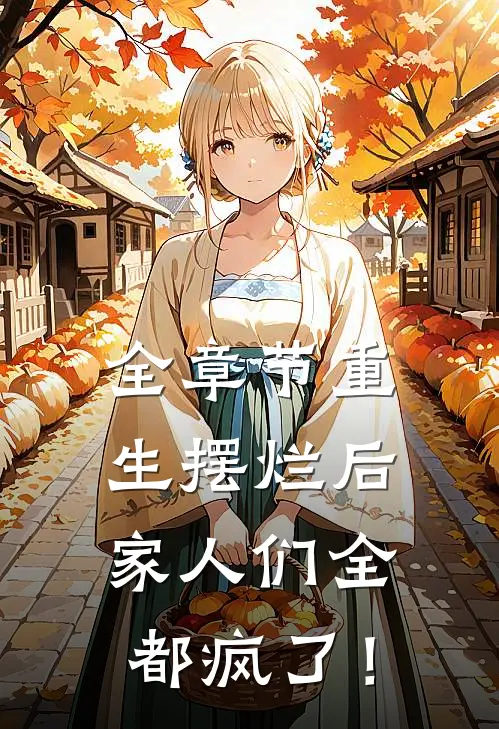 全章节重生摆烂后，家人们全都疯了！
