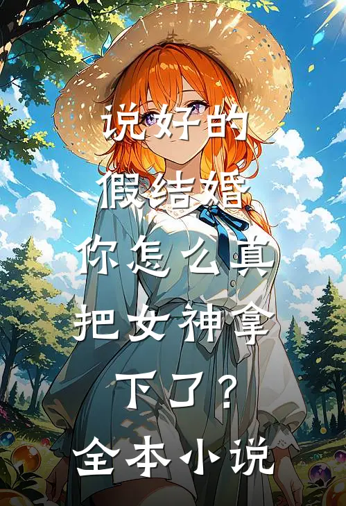 说好的假结婚，你怎么真把女神拿下了？全本小说