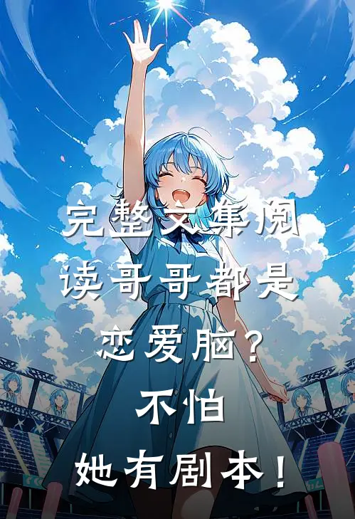 完整文集阅读哥哥都是恋爱脑？不怕，她有剧本！