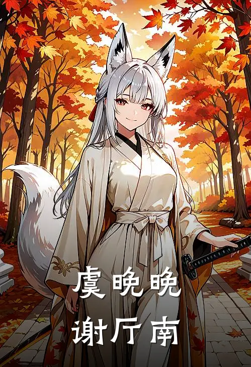 虞晚晚谢厅南