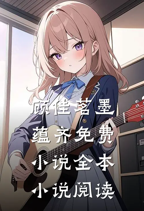 顾佳茗墨蕴齐免费小说全本小说阅读