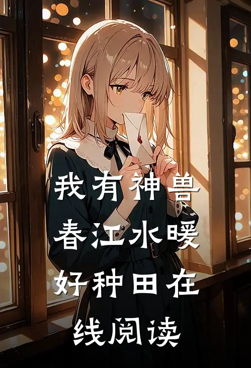 我有神兽，春江水暖好种田在线阅读