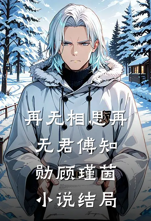 再无相思再无君傅知勋顾瑾茵小说结局