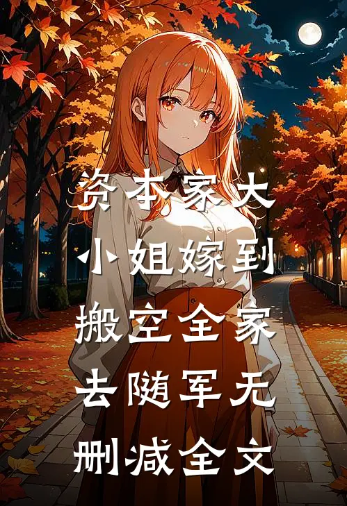 资本家大小姐嫁到，搬空全家去随军无删减全文