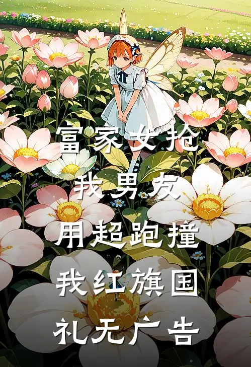 富家女抢我男友，用超跑撞我红旗国礼无广告