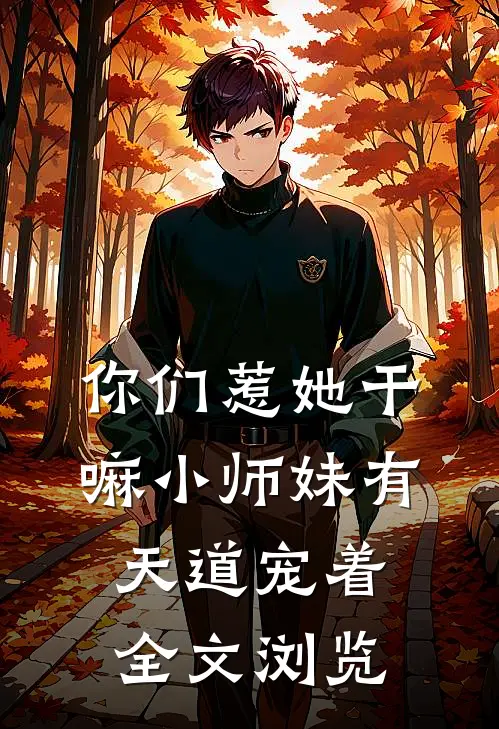 你们惹她干嘛小师妹有天道宠着全文浏览