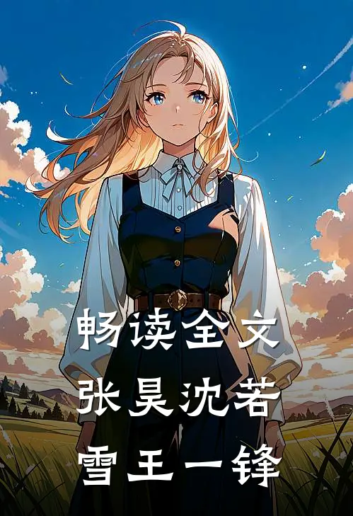 畅读全文张昊沈若雪王一锋