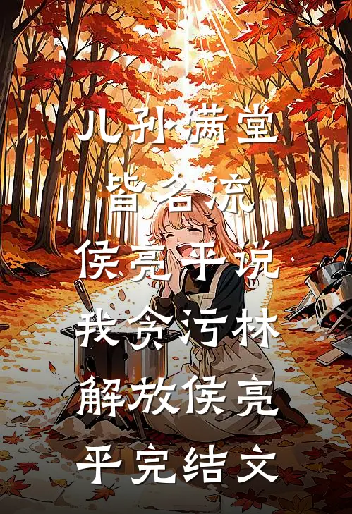 儿孙满堂皆名流，侯亮平说我贪污林解放侯亮平完结文